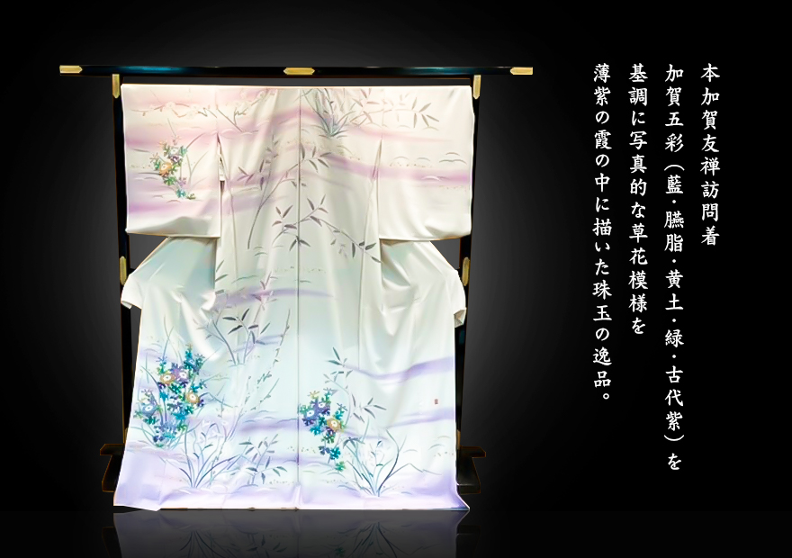 本加賀友禅訪問着 加賀五彩（藍・臙脂・黄土・緑・古代紫）を基調に写真的な草花模様を薄紫の霞の中に描いた珠玉の逸品。