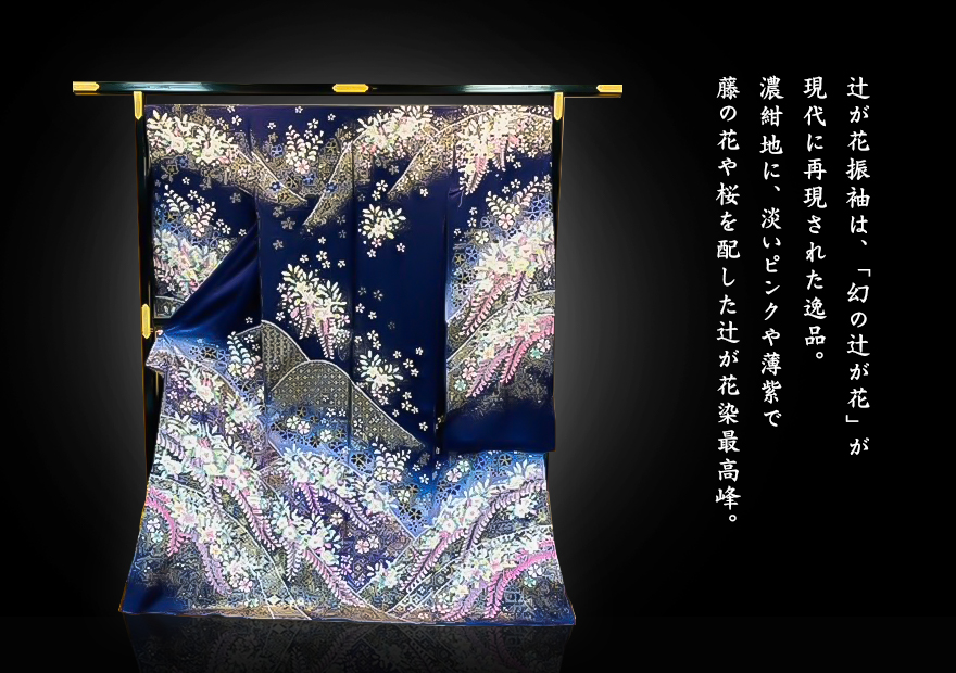 辻が花振袖は、「幻の辻が花」が現代に再現された逸品。濃紺地に、淡いピンクや薄紫で藤の花や桜を配した辻が花染最高峰。
